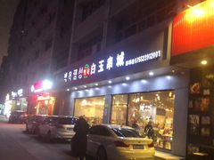 门面-白玉·朝鲜族烤串(南山店)