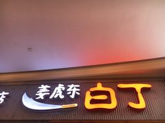 -姜虎东白丁烤肉(虹桥天地店)