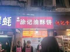 -涂记油酥饼(江汉三路店)