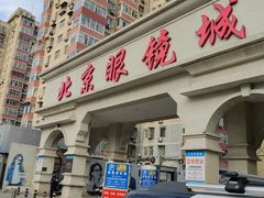 -北京眼镜城