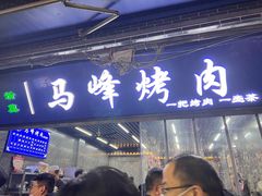 -清真·马峰烤肉(小学习北巷店)