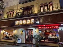 -芳芳私房菜·精做淮扬菜(承德路店)