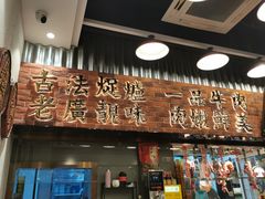 -潮汕•草根牛肉档(中江路店)
