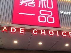 门面-嘉和一品粥(方庄店)