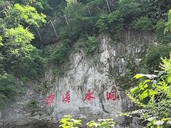 -本溪水洞