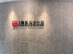 -上海观复博物馆