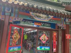 -尤尼克斯专卖(阜成门店)