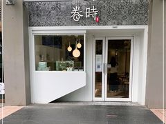 -卷时·瑞士卷·生日蛋糕(大望路店)