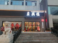-东兴楼饭庄(六里桥店)