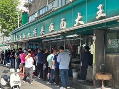 -清真·西北桥头拉面大王(丁家桥店)