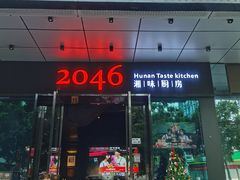 门面-2046湘味厨房(南区盈峰店)