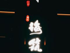 -梅筑·创意料理(王府井百货店)