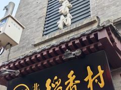-北京稻香村(前门大街旗舰店)