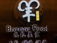-巴扎美食·新疆菜·西域歌舞表演餐厅(新疆大厦店)