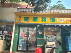 -清真麦顺和饭庄·二姐回头(和平店)