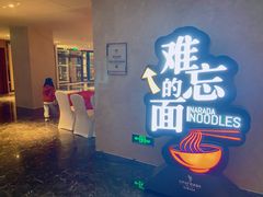 -难忘的面(五矿君澜酒店)
