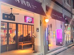 -林四喜·闽南传家菜(鼓浪屿店)