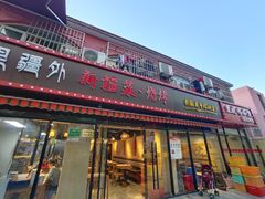 门面-疆里疆外·和田烤肉·清真