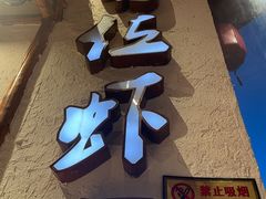 -有位虾匠·手工土菜小馆(市北店)