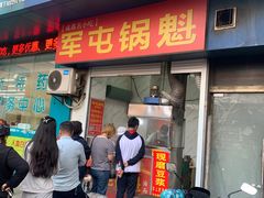 -军屯锅魁(城市花园店)