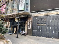 -酵墅·红酒酵母面包(羲和广场店)