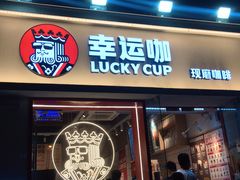 门面-幸运咖(思源学院店)