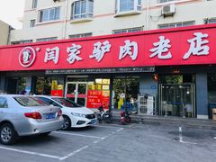 门面-闫家驴肉老店(华电一校店)