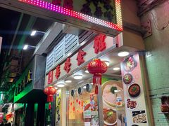 门面-华峰食馆(氹仔店)