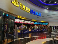 -万达影城(大明宫万达广场IMAX店)