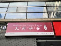 门面-天厨妙香素食餐厅(清华店)
