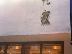 门面-侘寂甜品(自取店)