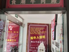 门面-食潮汕头鲜牛馆(望京保利店)