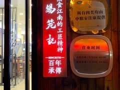 门面-锡笼记·无锡小笼(人民路店)