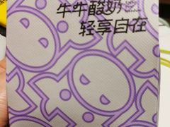 -一只酸奶牛(八一路店)