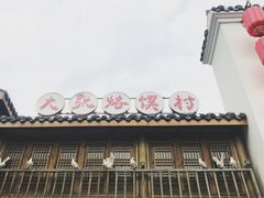 -大张烙馍村(绿地店)