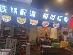 -马家大院铁锅炖(京粮广场店)