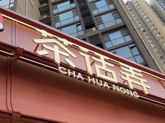 -茶话弄(中贸广场店)