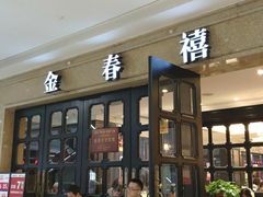 -金春禧(世茂国际广场店)