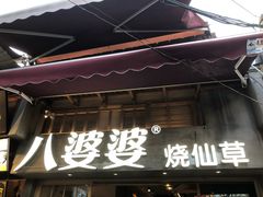 -八婆婆烧仙草(曾厝垵店)