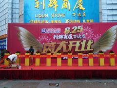 -利群商厦(台东店)