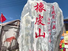 -橡皮山