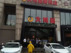 -大鸭梨烤鸭(顺义石园店)