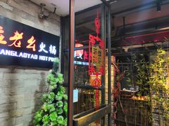 门面-庄老幺火锅(娄山关路店)