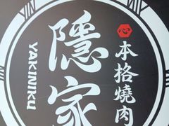 -隐家本格烧肉(万达广场店)