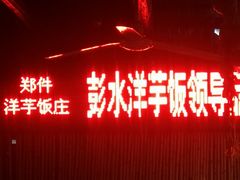 门面-郑件洋芋饭庄