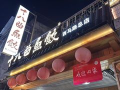 -非遗·十八曲鱼饺(西马总店)