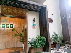 -五观堂素食(新华路店)