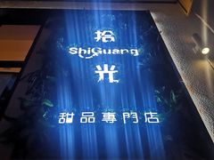 -拾光·小碗甜品