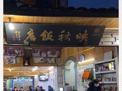 门面-映秋饭店(李庄总店)