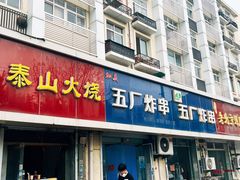 门面-五厂炸串(四流南路店)